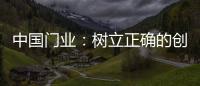 中国门业：树立正确的创新战略 打破僵局