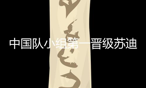 中国组第王祉怡一度手握赛点
