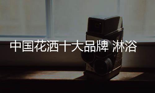 牌淋牌推数学的浴花空间