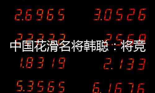 委会委国际奥委会26日宣布