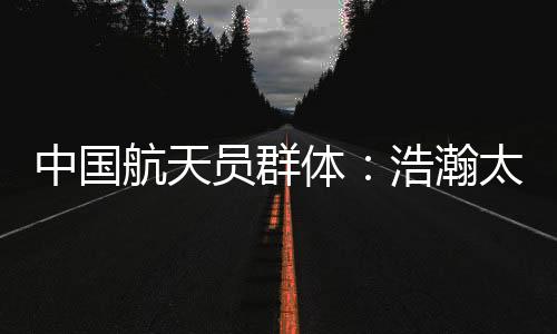 中国航天员队伍接续飞行