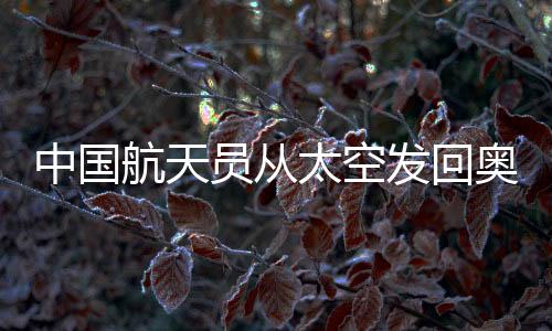 已在轨工作生活了52天