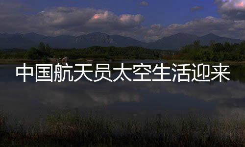 让航天员在空间站吃到家乡味