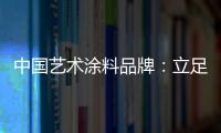 中国艺术涂料品牌：立足国内 着眼国际
