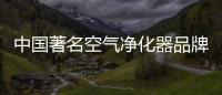 中国著名空气净化器品牌�：亚都让我们的生活更健康