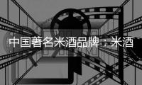 中国著名米酒品牌：米酒汤圆的做法详解