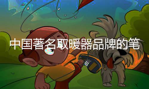 取暖器品取暖器的求目前