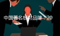 中国著名板材品牌�	：2018年要顺应经济规律发展
