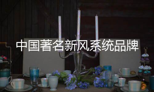 送风管道和送风口送入室内