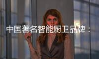 中国著名智能厨卫品牌	：规范市场秩序 从做好营销开始