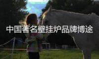 中国著名壁挂炉品牌博途壁挂炉“好�、快	、省”