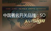 中国著名开关品牌：SOK开关让你畅享科技智慧生活