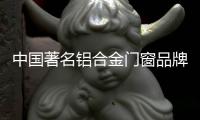 中国著名铝合金门窗品牌：细说门窗安装验收标准