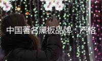 中国著名黑板品牌
：严格遵守规则 维持正常运营