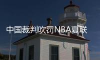 中国裁判吹罚NBA夏联历史首人：孙健与杨瀚森同框交流 成当值裁判