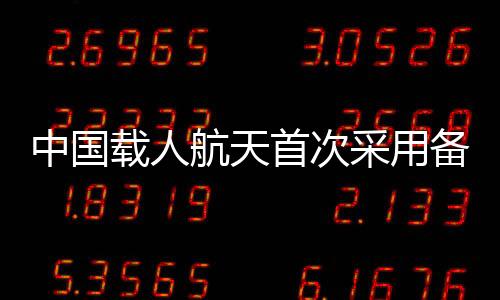 备份备空大幅缩短了发射周期