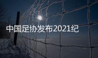 中国足协发布2021纪律准则：严惩暴力行为