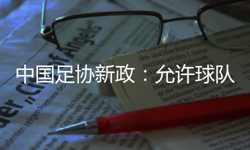 商号或品牌的中国足协冠名