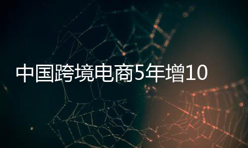 中国大力发展丝路电商