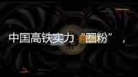 中国高铁实力“圈粉”，海外人士纷纷点赞