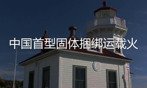 使用维护简易的捆绑综合优势