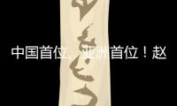 中国首位、亚洲首位
！赵心童夺得斯诺克世锦赛冠军