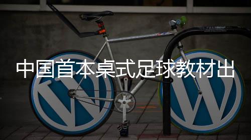 教材的出版顺利出版