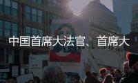 中国首席大法官、首席大检察官同日“开讲”