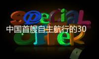 中国首艘自主航行的300TEU集装箱商船进行海试