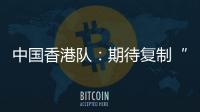 中国香港队
：期待复制“元旦奇迹”