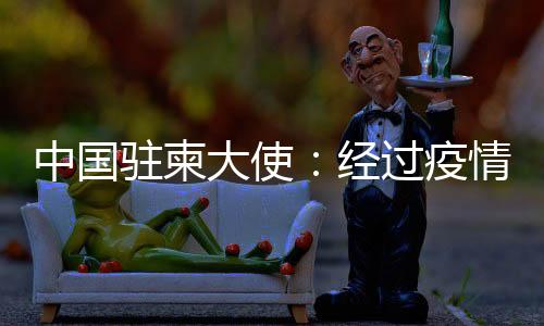 中国驻柬加快经济社会发展