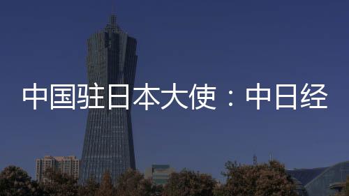 日经维护多边自由贸易体制