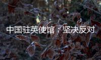 中国驻英使馆：坚决反对英官员就香港事务说三道四