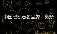中国黑板著名品牌
：良好产品加上品牌 才能守住江山