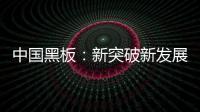 中国黑板：新突破新发展 以”零心态”重新战斗