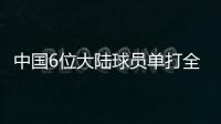 中国6位大陆球员单打全部出局，无人晋级32强