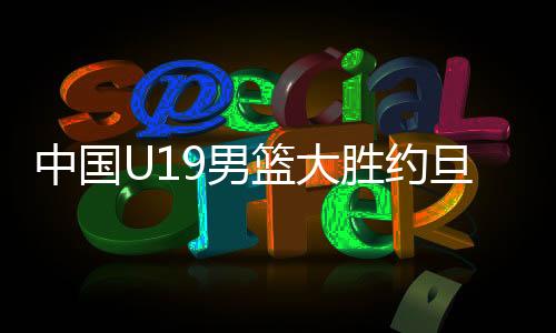 约旦U19男篮继续追分