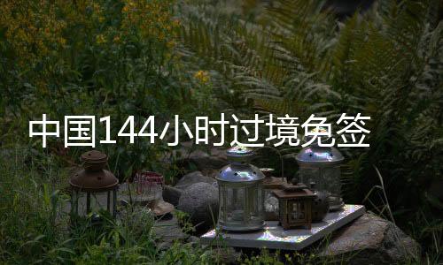 加拿大
、红河、揭阳
