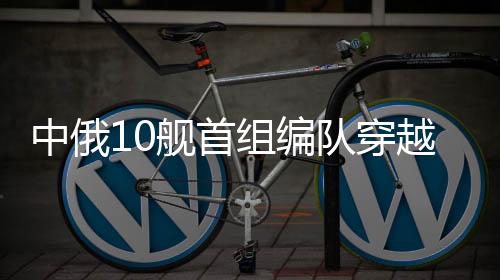 队穿演习已于17日结束