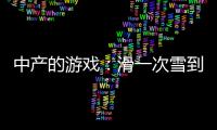 中产的游戏
：滑一次雪到底有多“烧钱”？