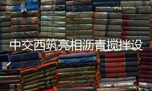 西筑行业新蓝行业标准