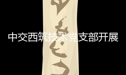 技术聚焦主业技术突破