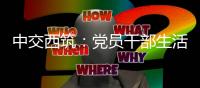 中交西筑：党员干部生活中的纪律“红线”