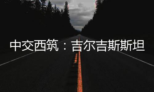 显著改善市内交通拥堵状况