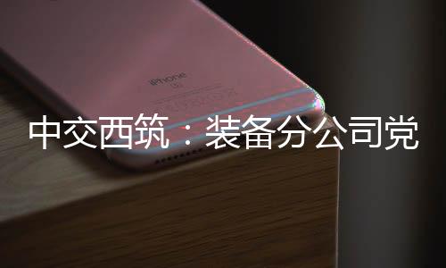做到心有所畏
、司党授政近日