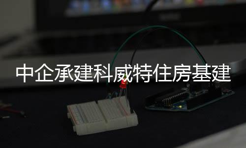 “希望中科合作能够不断加深
