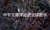 中专生姜萍挺进全球数学决赛后�，村里来了沾喜气的人