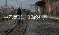 中乙第11、12轮补赛裁判：马腾执法湖北青年星vs泰安天贶