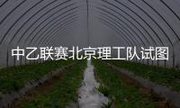 中乙联赛北京理工队试图向裁判送礼，被中足联通报处罚