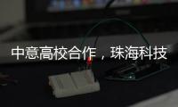 中意高校合作	，珠海科技学院与意大利特伦托大学共建AI联合实验室